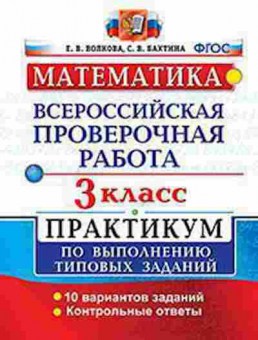 Книга ВПР Математика 3кл. Волкова Е.В., б-119, Баград.рф